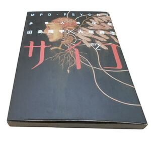 多重人格探偵サイコ 2 Multiple Personality Detective Psycho Vol 2 Sho-u Tajima 1998